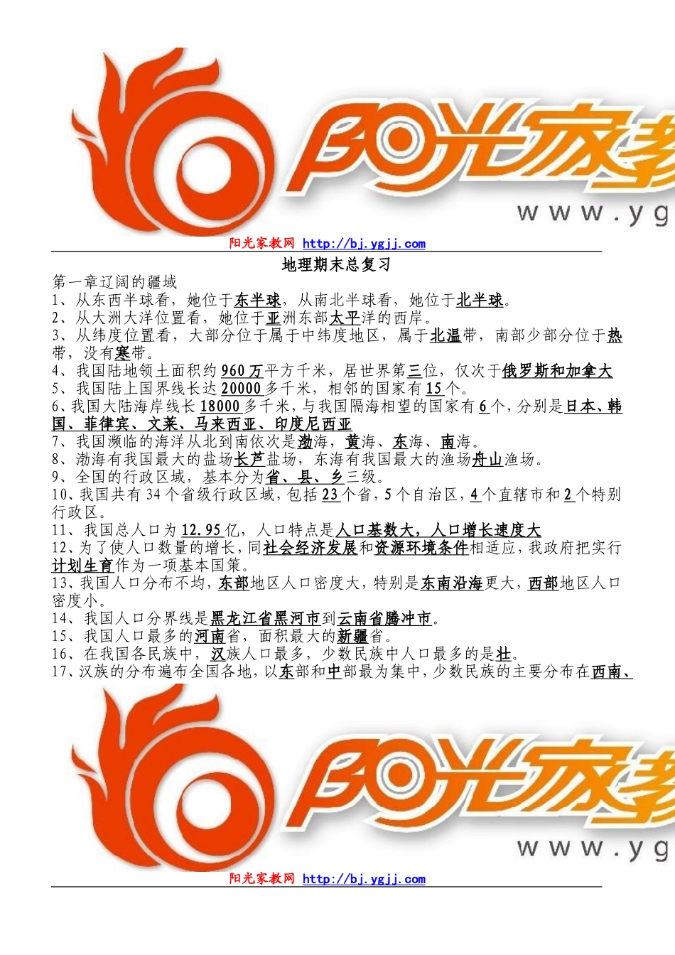 【强烈推荐】八年级地理上册期末复习要点_第1页