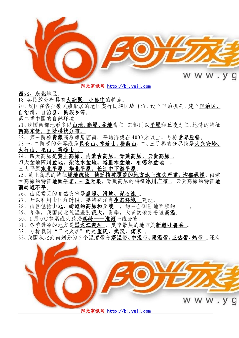 【强烈推荐】八年级地理上册期末复习要点_第2页