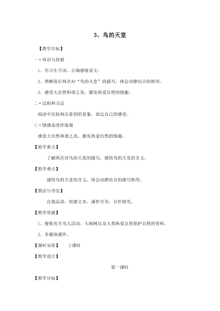 鸟的天堂教学设计 