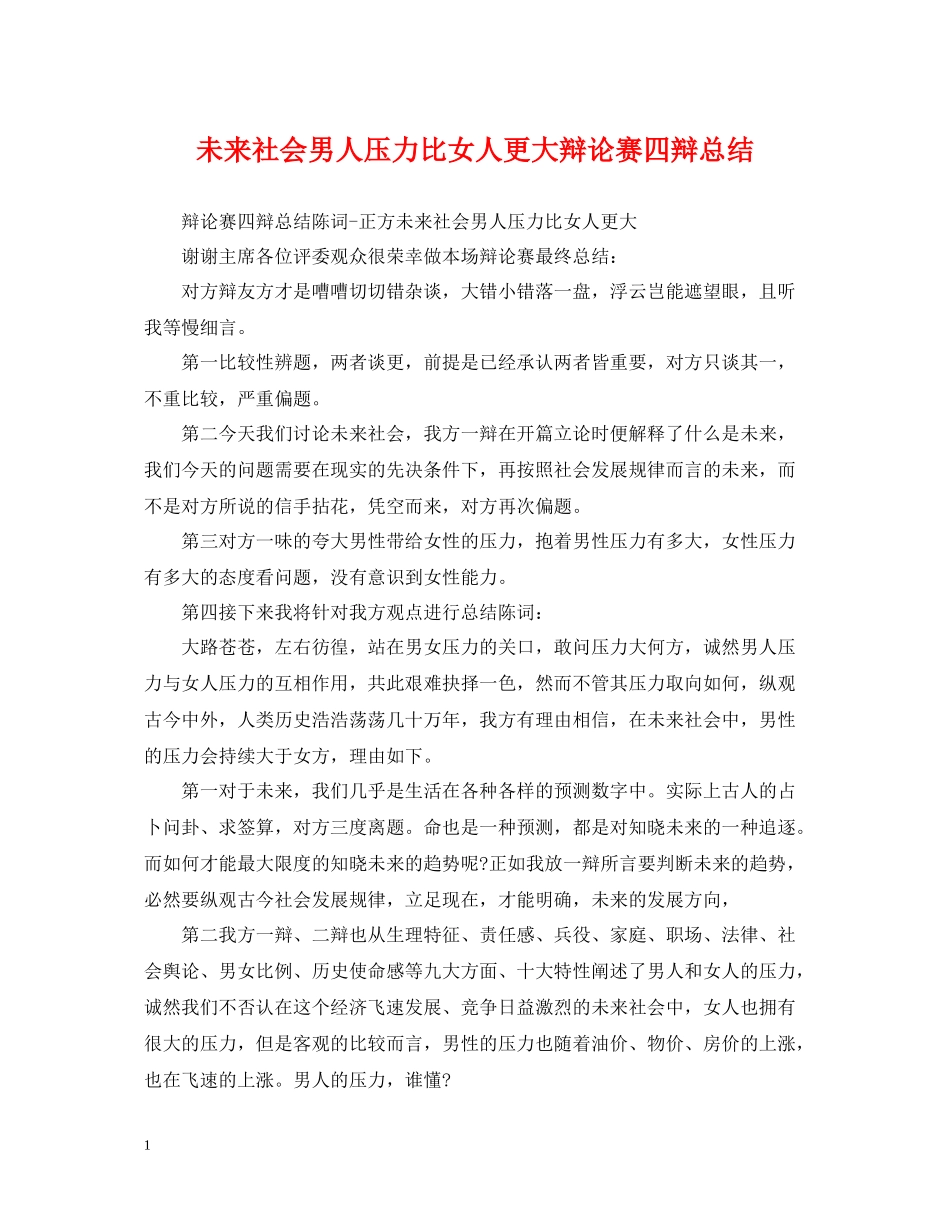 未来社会男人压力比女人更大辩论赛四辩总结_第1页