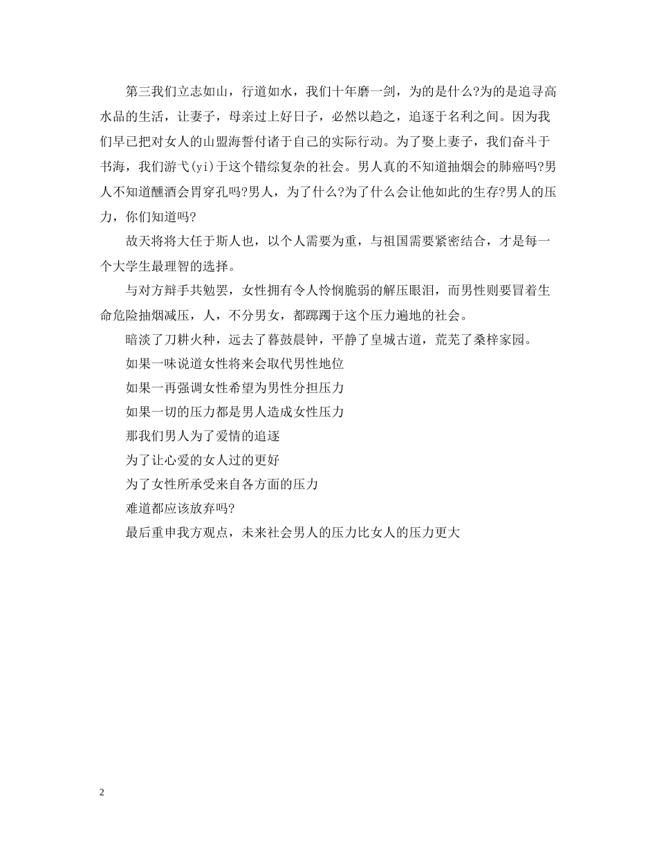 未来社会男人压力比女人更大辩论赛四辩总结_第2页