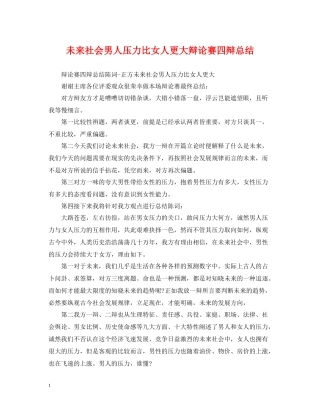未来社会男人压力比女人更大辩论赛四辩总结