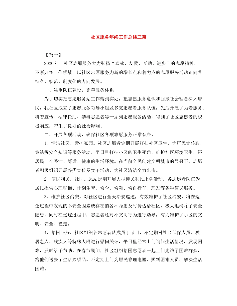 社区服务年终工作总结三篇_第1页