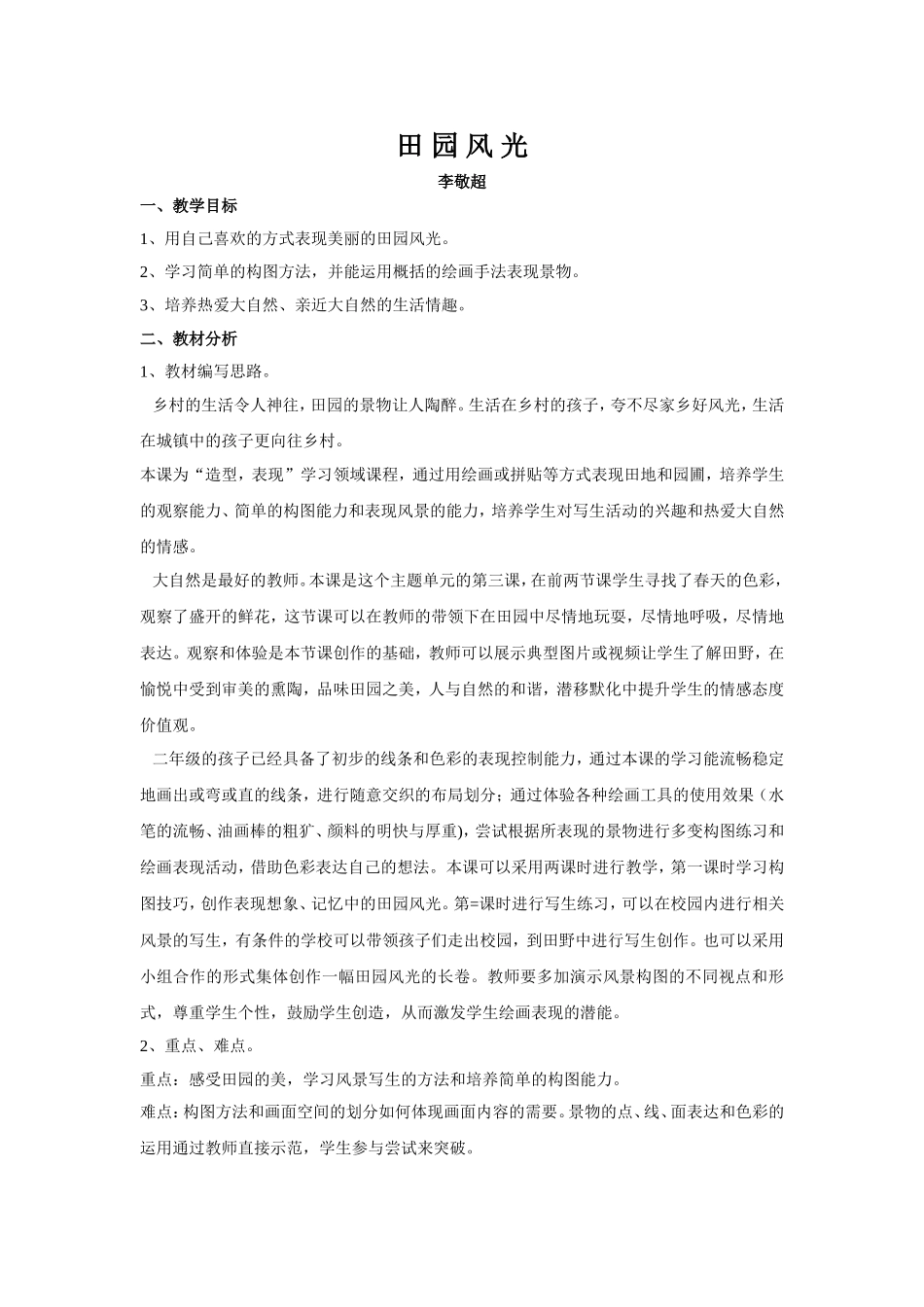 《田园风光》教案_第1页