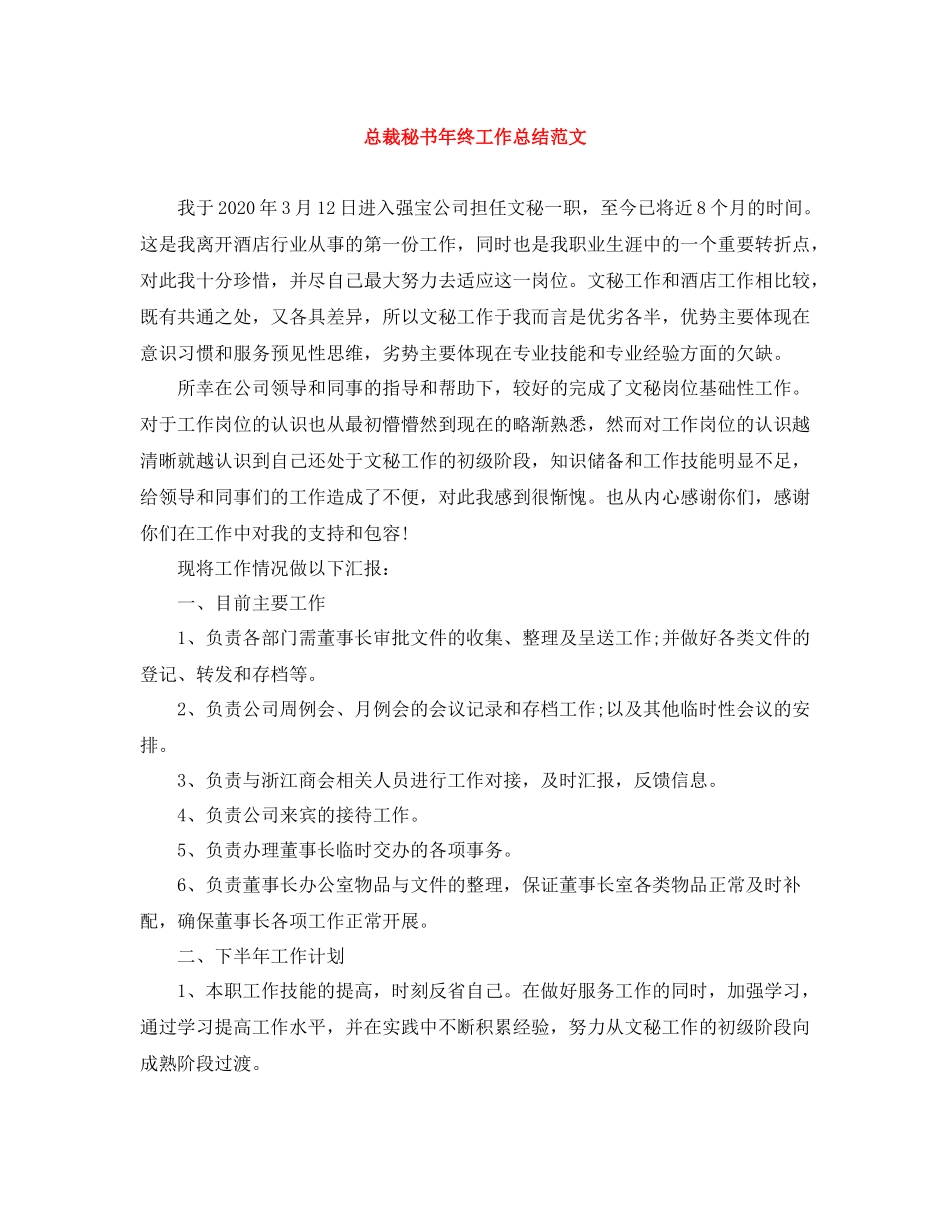 总裁秘书年终工作总结范文_第1页