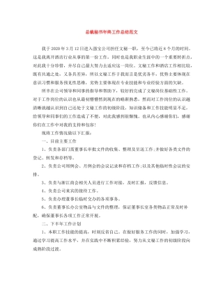 总裁秘书年终工作总结范文