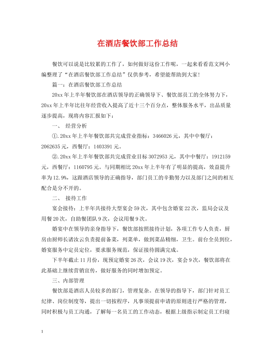 在酒店餐饮部工作总结_第1页