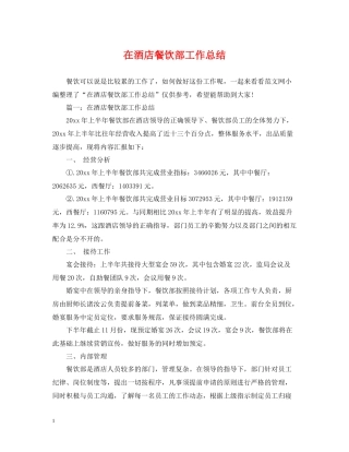 在酒店餐饮部工作总结