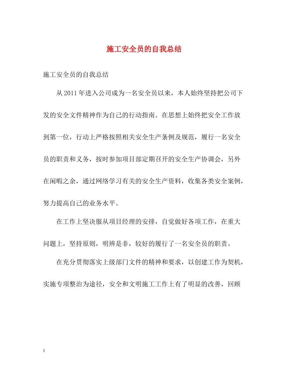 施工安全员的自我总结_第1页