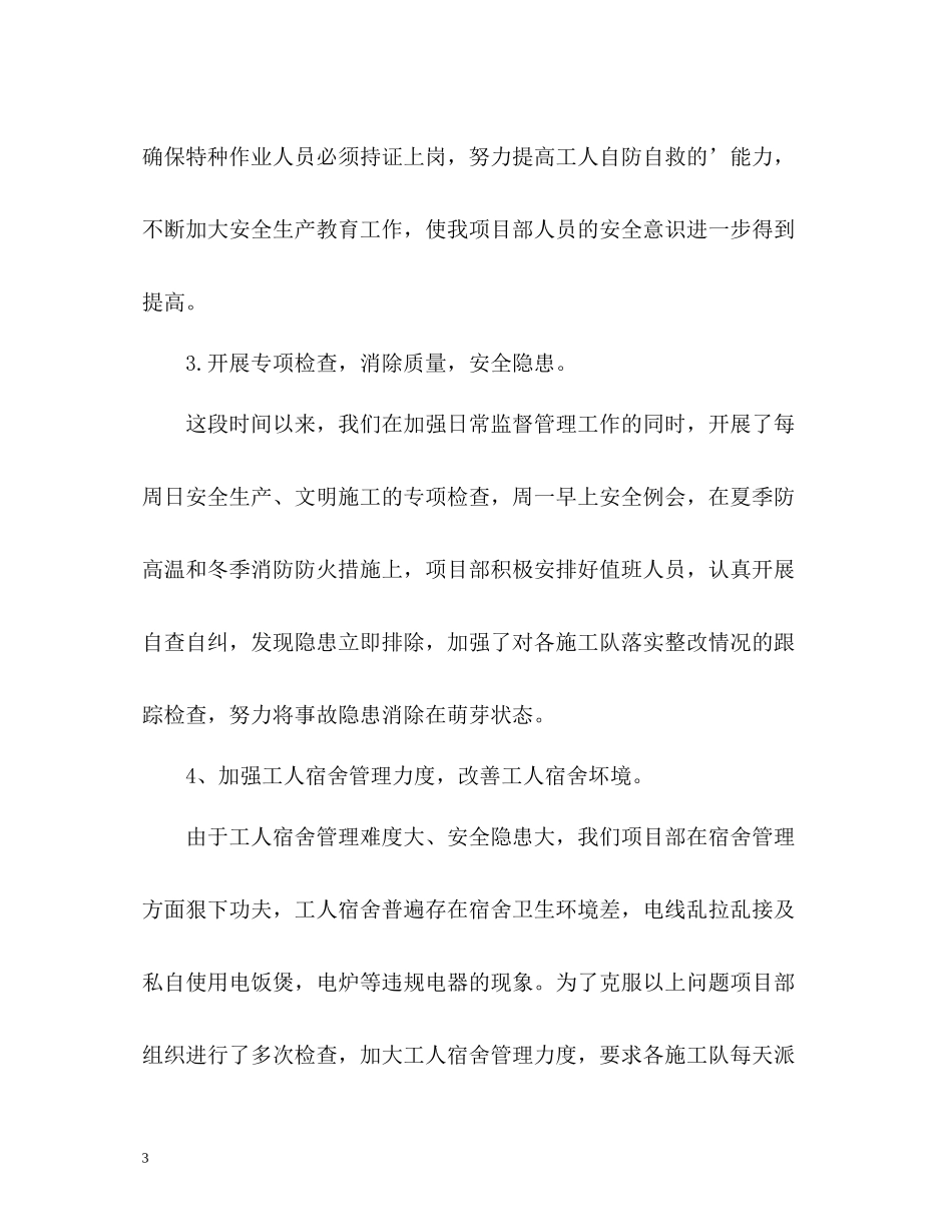 施工安全员的自我总结_第3页
