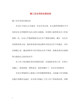 施工安全员的自我总结