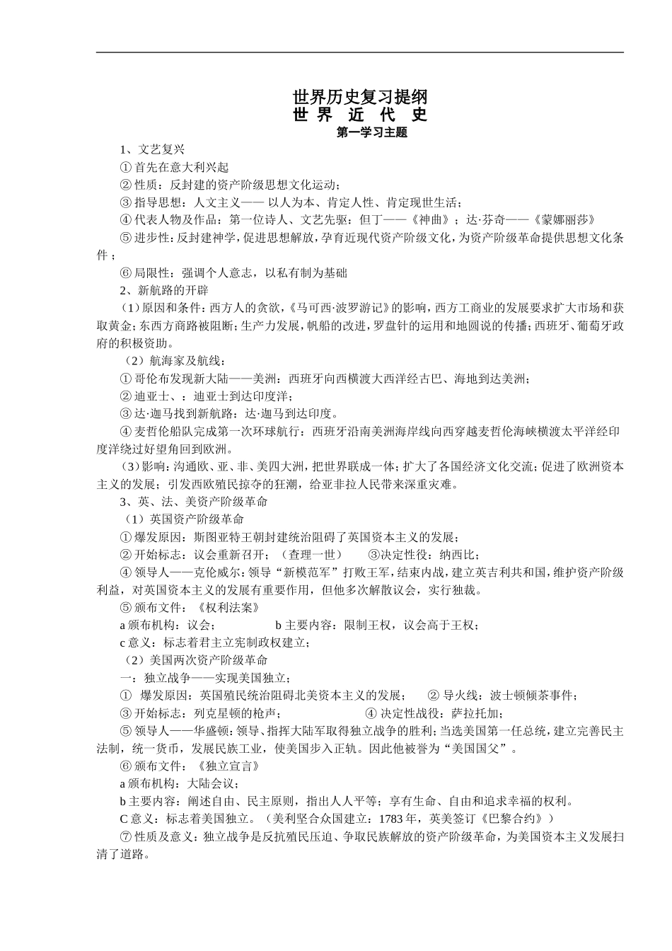 世界历史复习提纲《世界近代史》_第1页