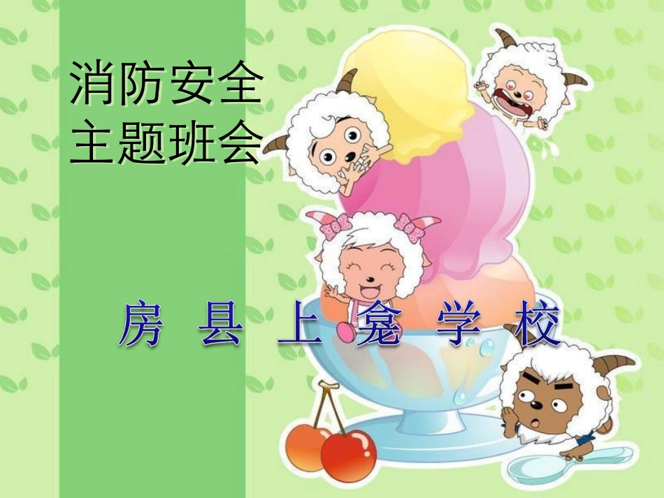 消防安全主题班会-PPT课件(1)_第1页