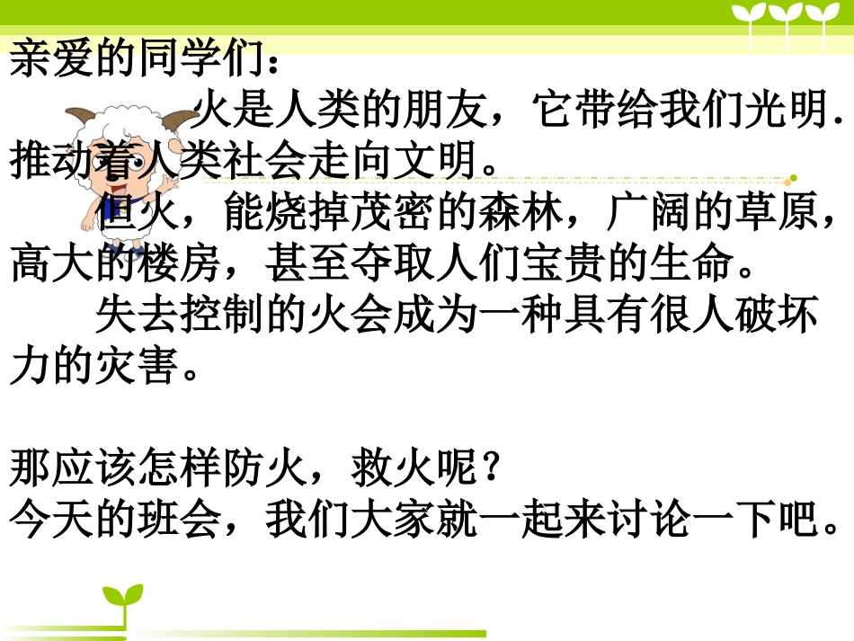 消防安全主题班会-PPT课件(1)_第2页