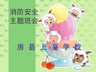 消防安全主题班会-PPT课件(1)