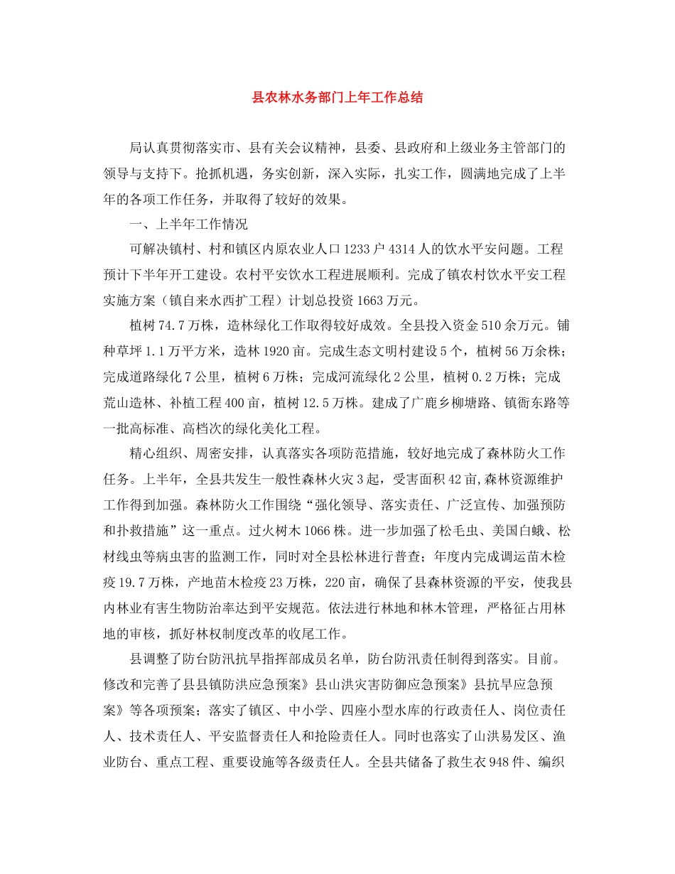 县农林水务部门上年工作总结_第1页