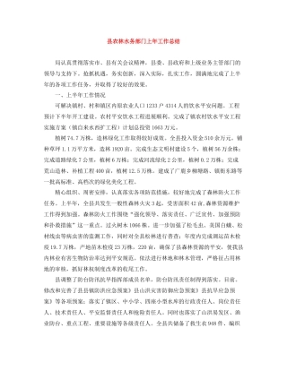 县农林水务部门上年工作总结