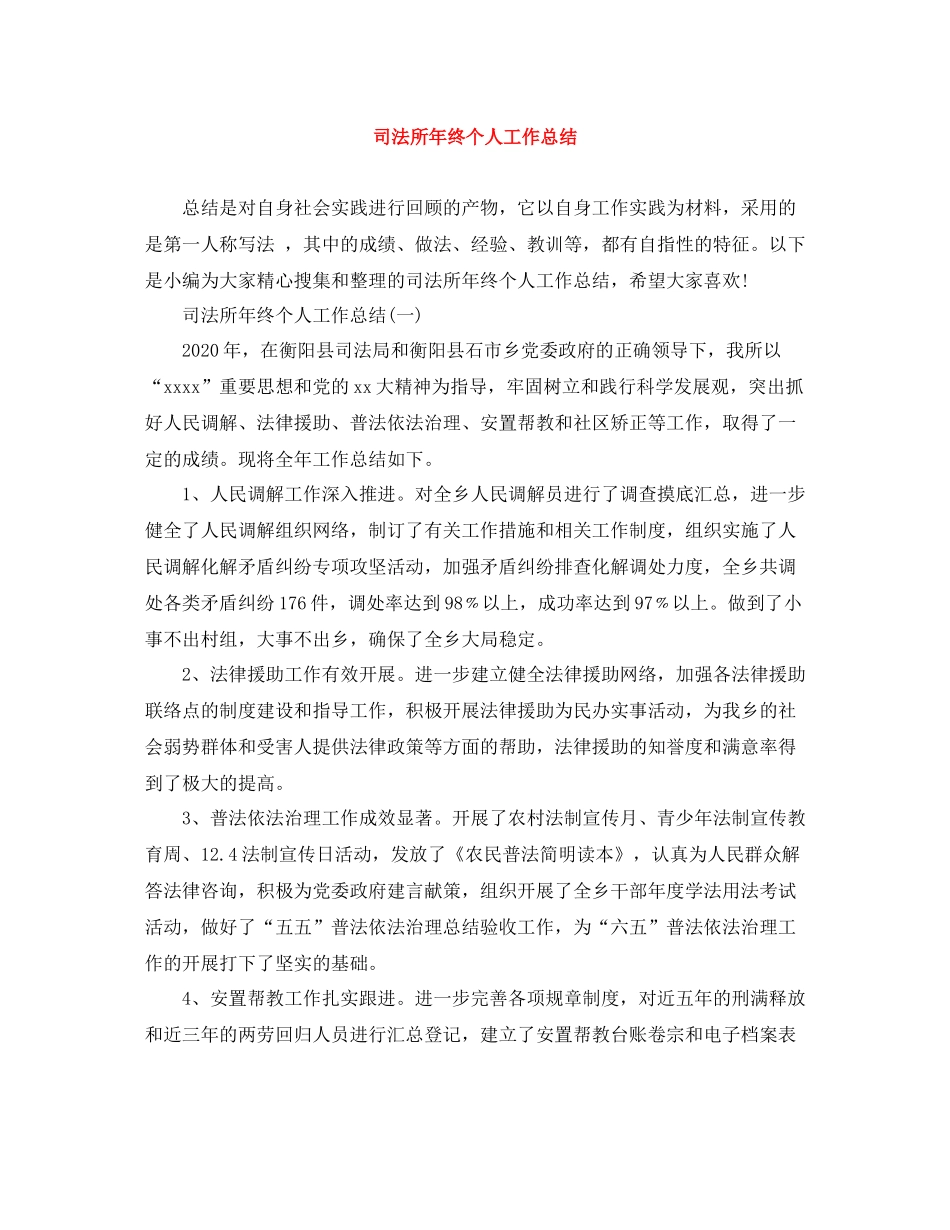 司法所年终个人工作总结_第1页