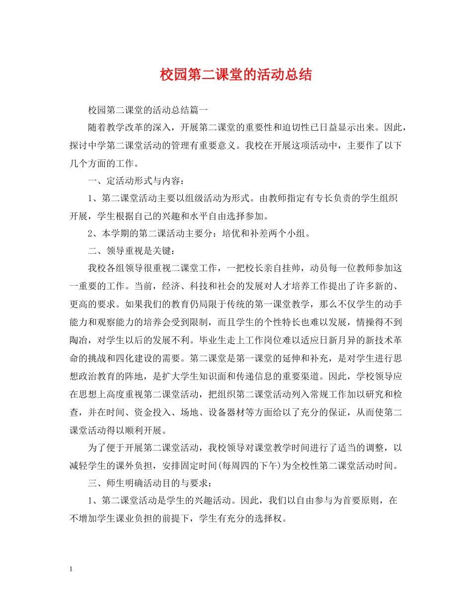 校园第二课堂的活动总结_第1页