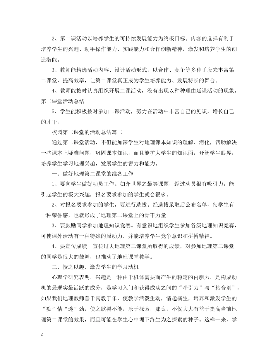 校园第二课堂的活动总结_第2页