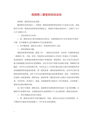 校园第二课堂的活动总结