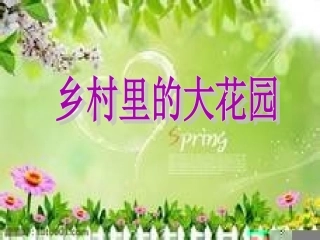 乡村里的大花园