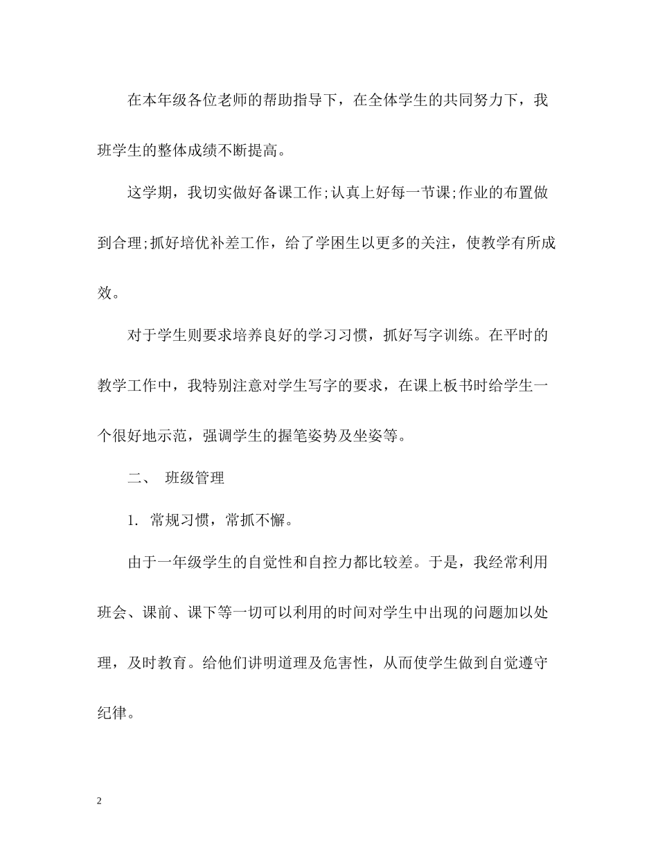 小学一年级下册语文教学工作总结2_第2页