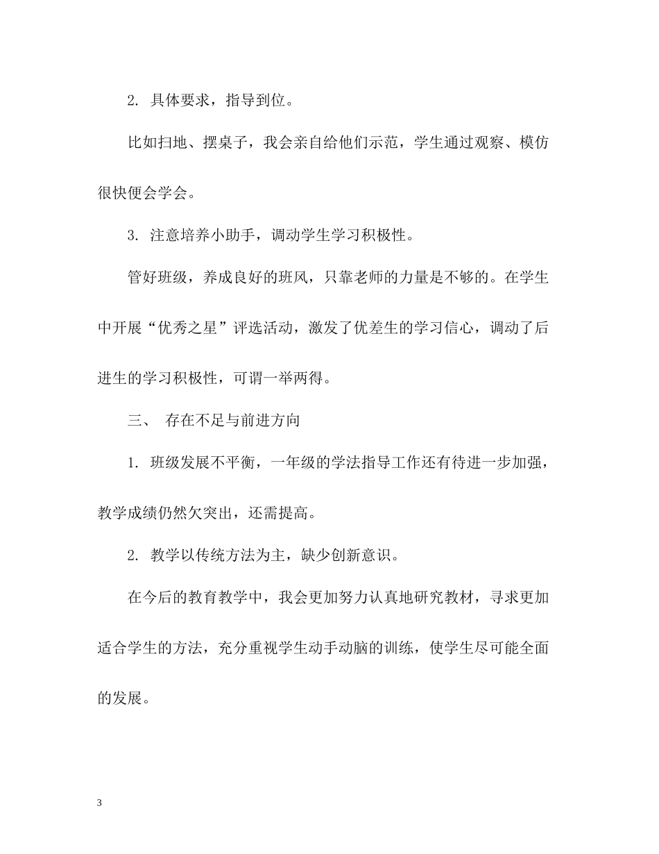 小学一年级下册语文教学工作总结2_第3页