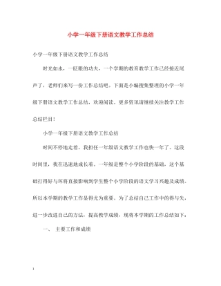 小学一年级下册语文教学工作总结2