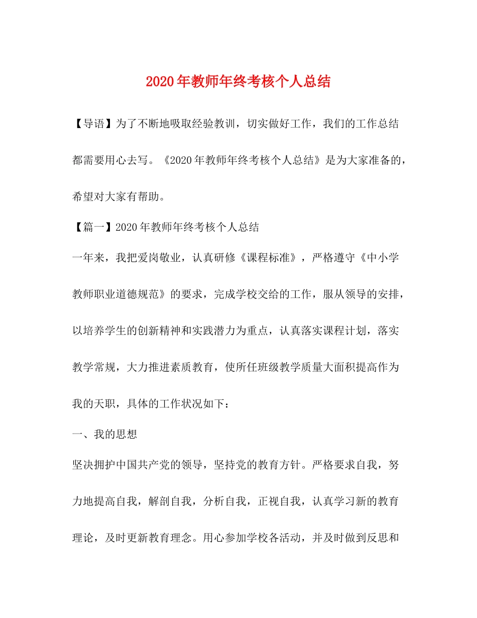 2020年教师年终考核个人总结_第1页