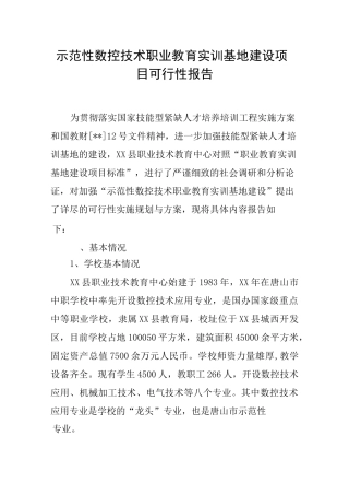 示范性数控技术职业教育实训基地建设项目可行性报告