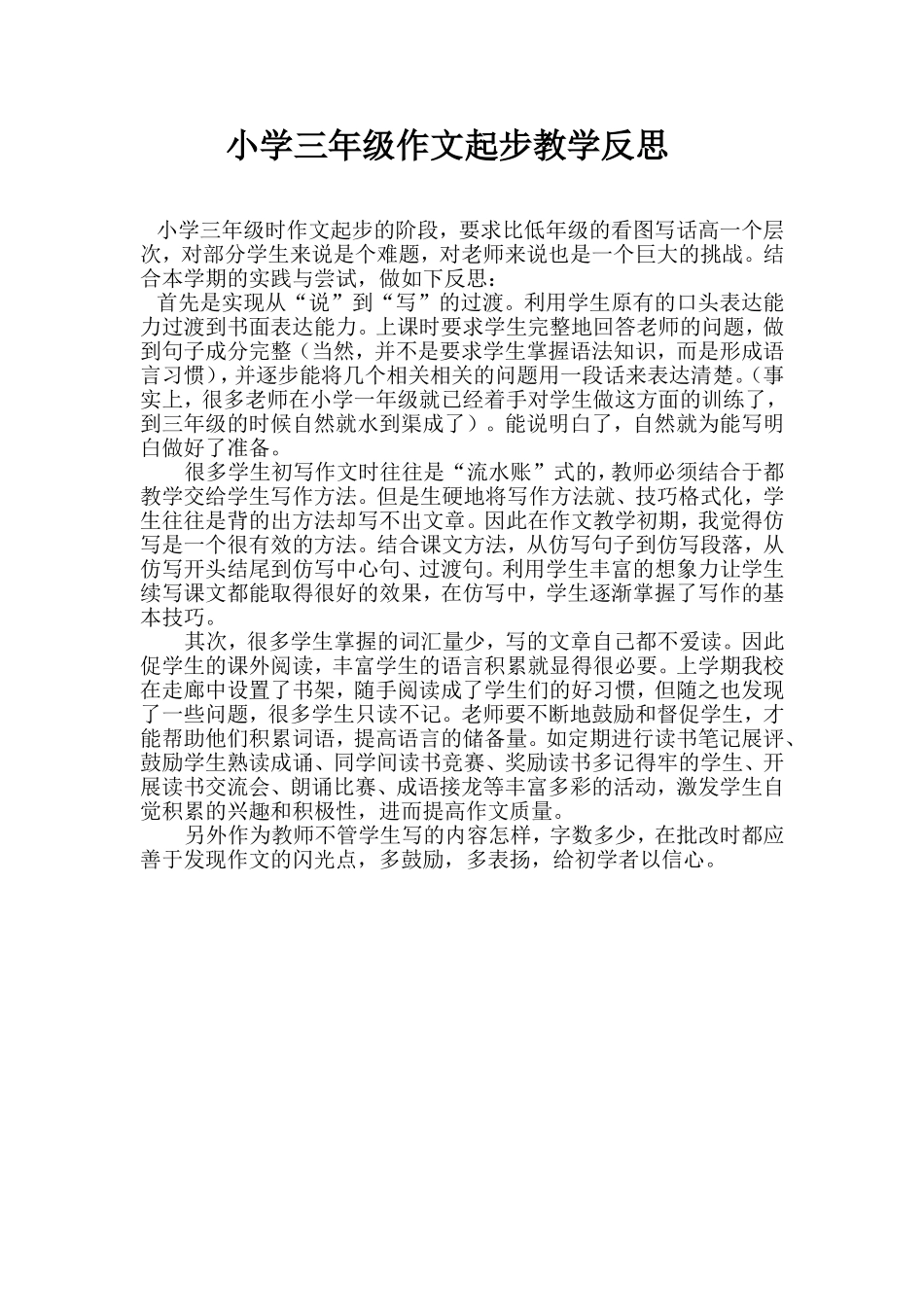 小学三年级作文起步教学反思_第1页