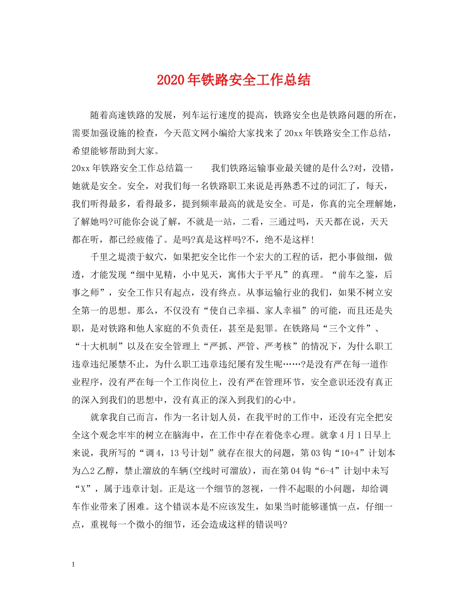 2020年铁路安全工作总结_第1页