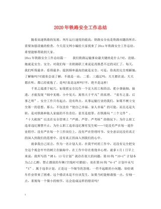 2020年铁路安全工作总结