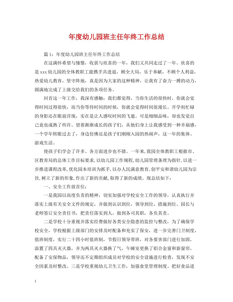 2020年度幼儿园班主任年终工作总结_第1页