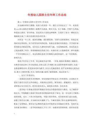 2020年度幼儿园班主任年终工作总结