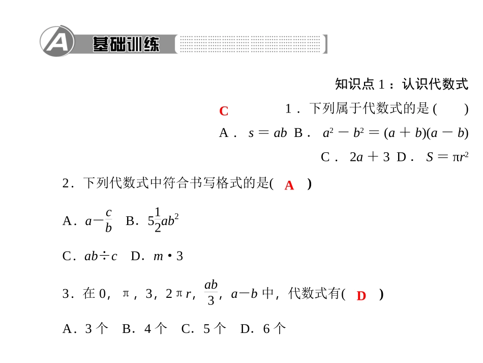 第三章　整式及其加减2．代数式第1课时　代数式_第2页
