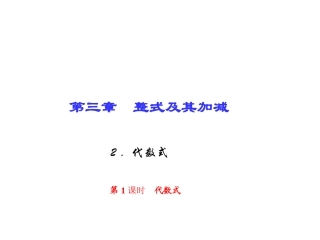 第三章　整式及其加减2．代数式第1课时　代数式