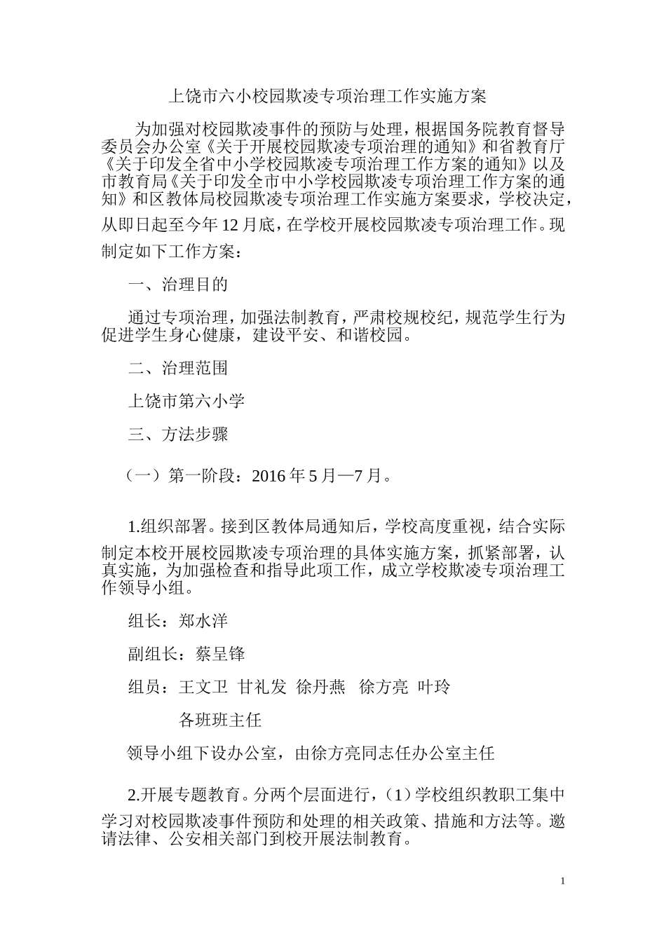 上饶市六小学校园欺凌专项治理工作实施方案_第1页