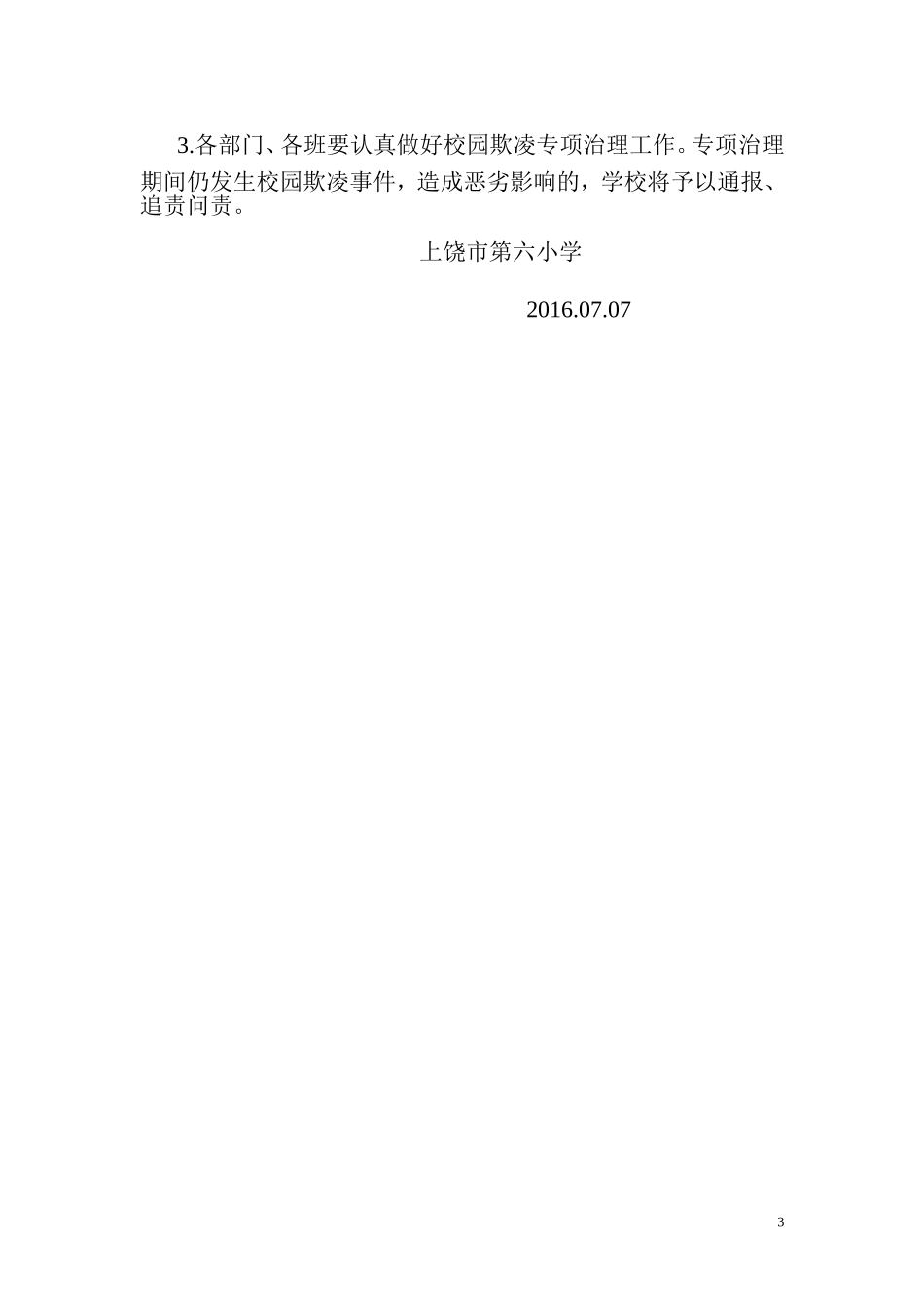 上饶市六小学校园欺凌专项治理工作实施方案_第3页