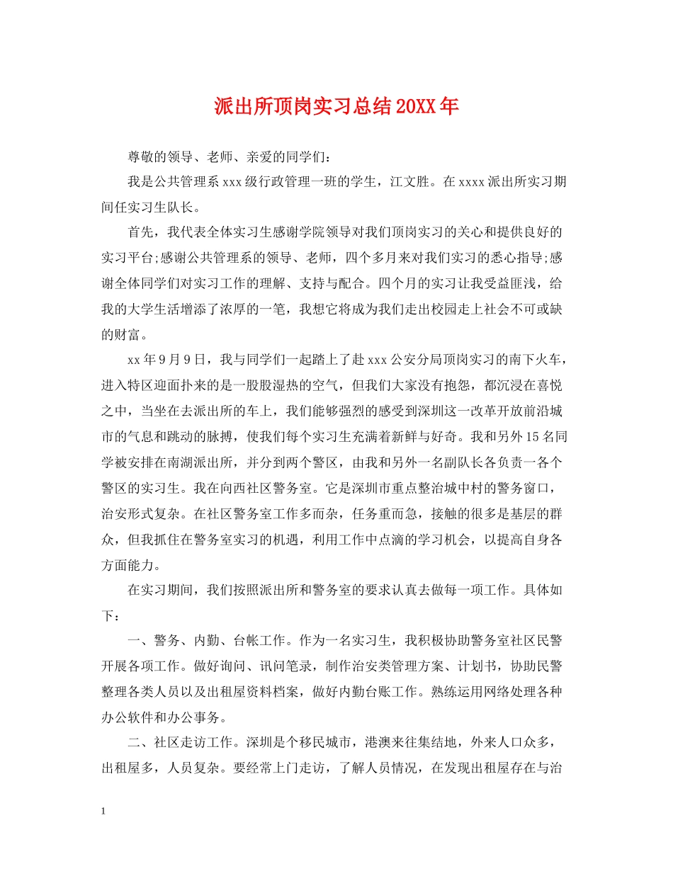 派出所顶岗实习总结_第1页