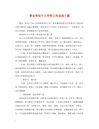 事业单位个人年终工作总结5篇