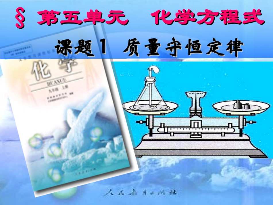 初三化学《质量守恒定律》PPT课件_第1页