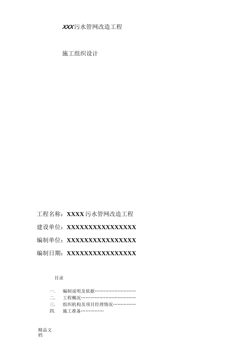 (整理)污水管网改造施工组织设计_第1页