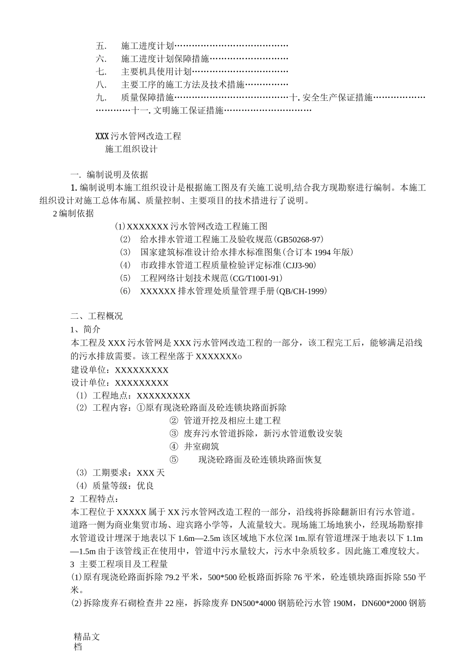 (整理)污水管网改造施工组织设计_第2页