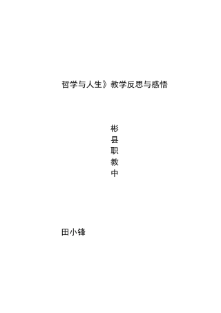 哲学与人生教学反思