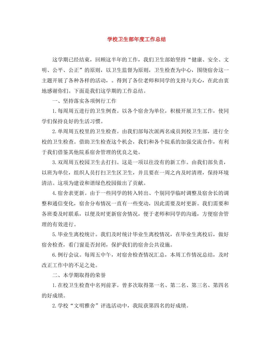 学校卫生部年度工作总结_第1页