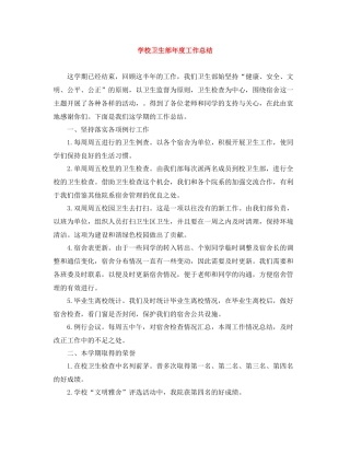 学校卫生部年度工作总结