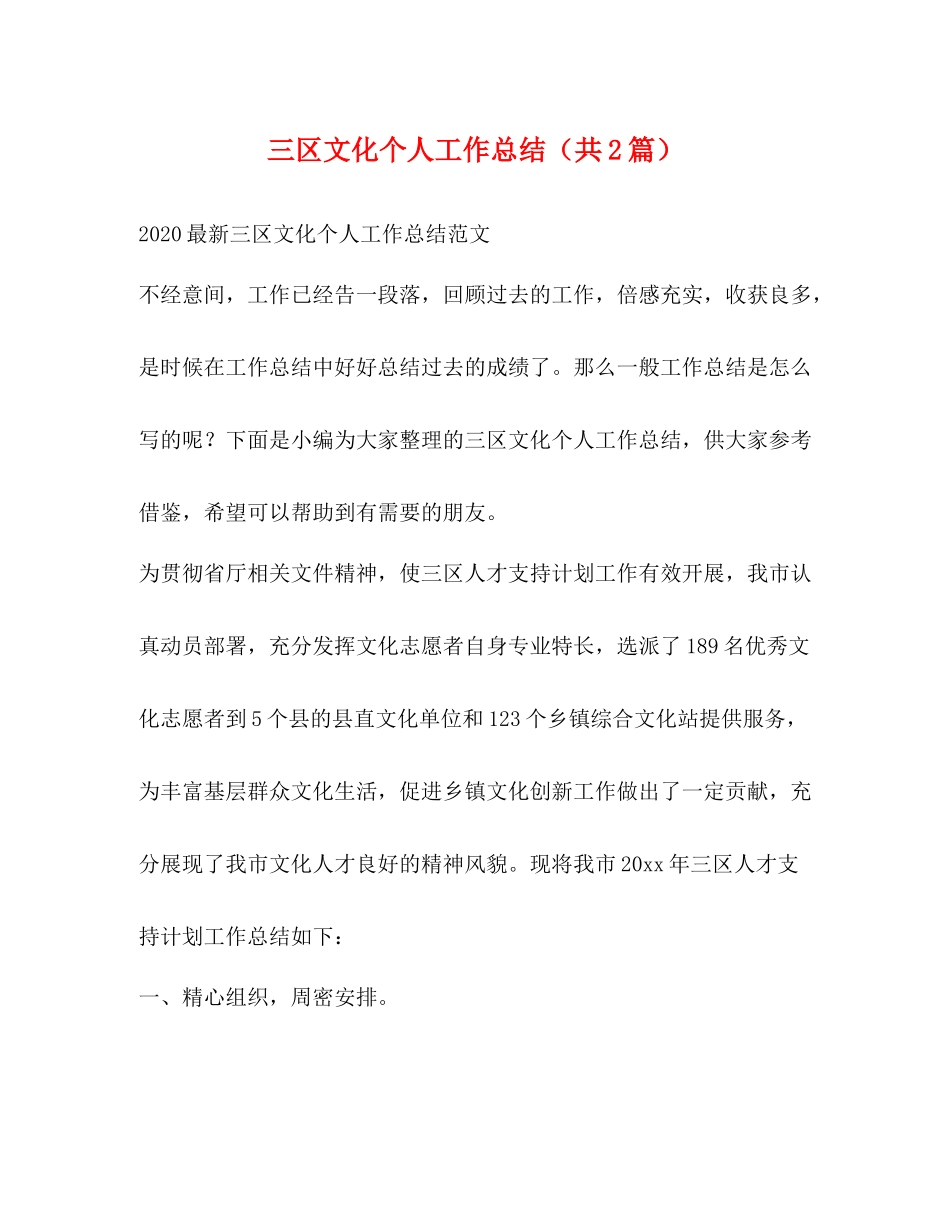 三区文化个人工作总结（共2篇）_第1页