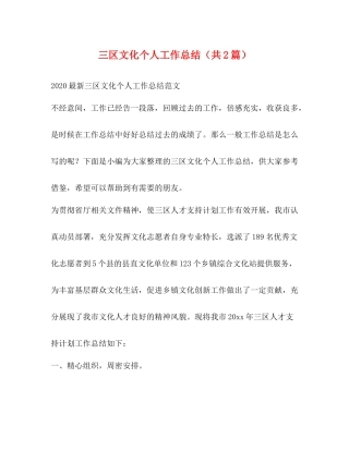 三区文化个人工作总结（共2篇）